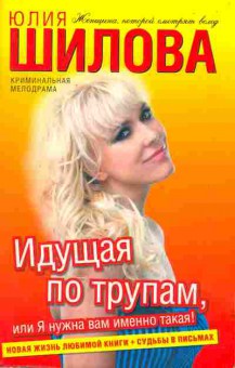 Книга Шилова Ю. Идущая по трупам, или Я нужна вам именно такая!, 11-2463, Баград.рф